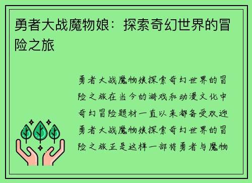 勇者大战魔物娘：探索奇幻世界的冒险之旅
