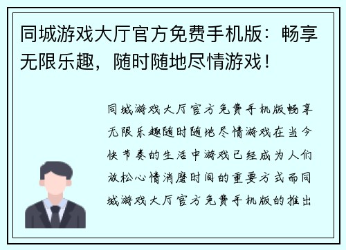同城游戏大厅官方免费手机版：畅享无限乐趣，随时随地尽情游戏！