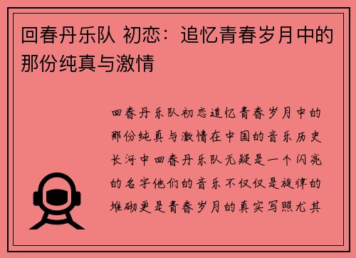 回春丹乐队 初恋：追忆青春岁月中的那份纯真与激情