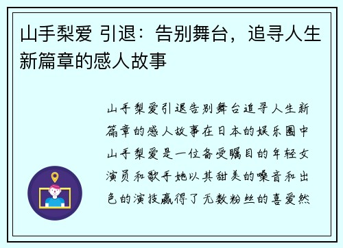 山手梨爱 引退：告别舞台，追寻人生新篇章的感人故事